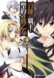 Couverture de Hyakuren No Haou To Seiyaku No Ikusa Otome