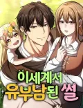 Couverture de I Became A Married Man in Another World