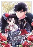 Couverture de I Became The Male Lead’s Adopted Daughter