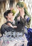 Couverture de I Became The Younger Sister Of A Regretful Obsessive Male Lead
