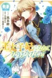 Couverture de I Don T Want To Become Crown Princess