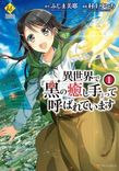 Couverture de In Another World, I'm Called: The Black Healer