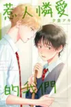 Couverture de Itoshii Bokura Chinese 1 7