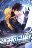 Couverture de Le Retour Du Ranker Remake