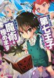 Couverture de Tensei Shitara Dai Nana Ouji Dattanode, Kimamani Majutsu O Kiwamemasu