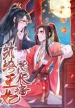 Couverture de The Flirtatious Princess Consort