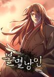 Couverture de The Indomitable Wanderer