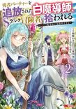 Couverture de The White Mage Who Was Banished From The Hero’s Party