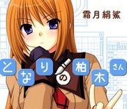 Couverture de Tonari no Kashiwagi-san