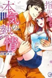 Couverture de Yubisaki Kara Honki No Netsujou Charao Shouboushi Wa Massugu Na Me De Watashi Ou Daita