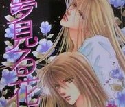 Couverture de Yumemiru Hanazono