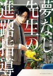 Couverture de Yumenashi-Sensei No Shinroshidou